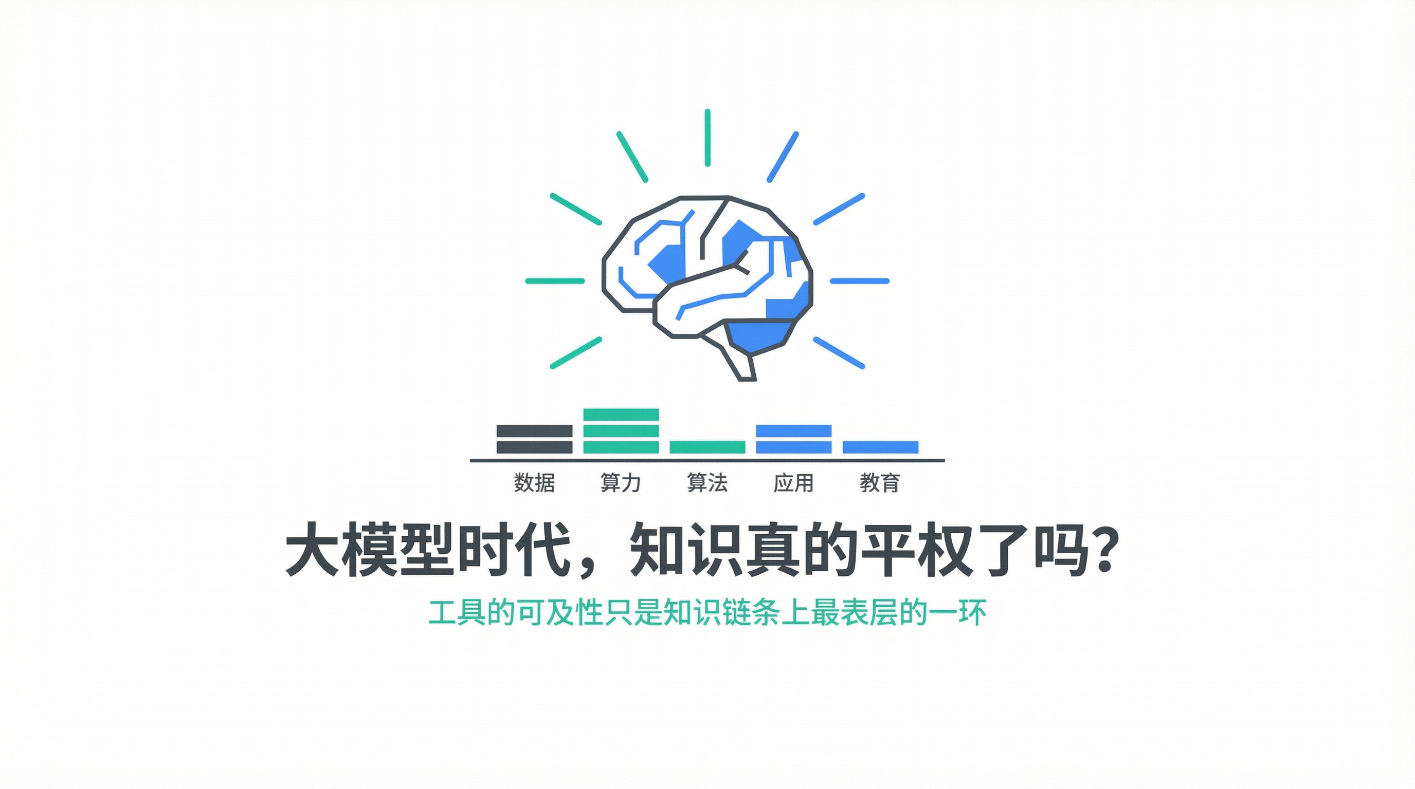 大模型时代，知识真的平权了吗？