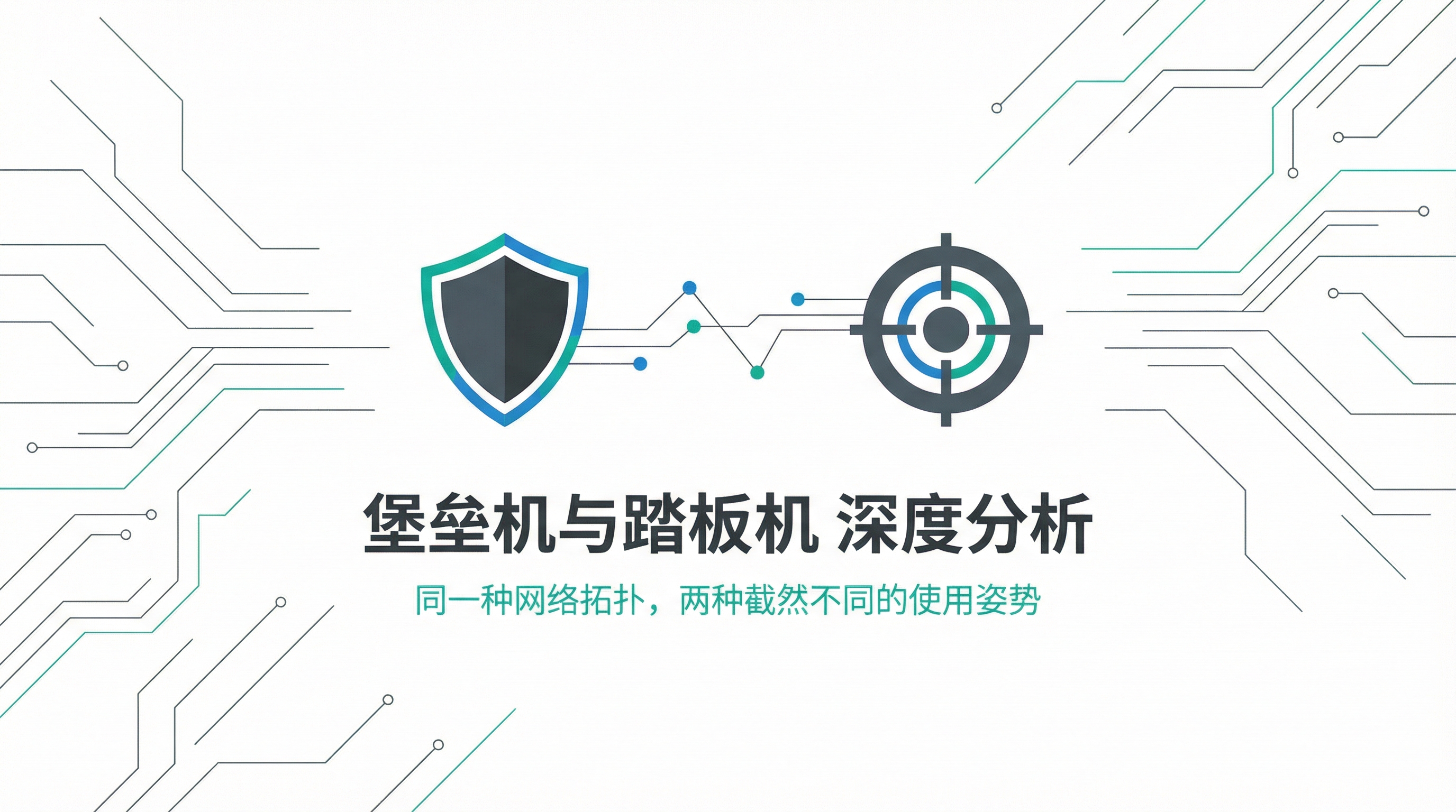 堡垒机与踏板机深度分析