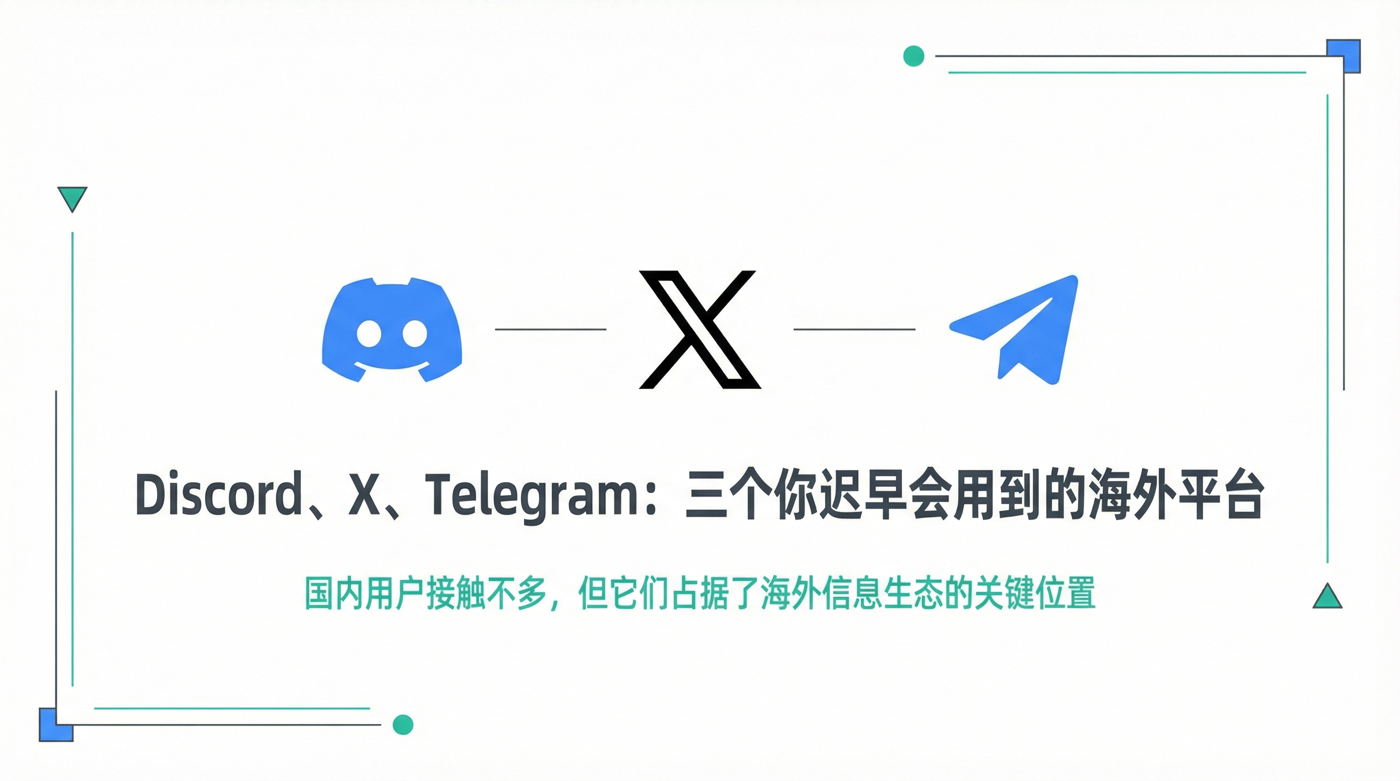 Discord、X、Telegram：三个你迟早会用到的海外平台