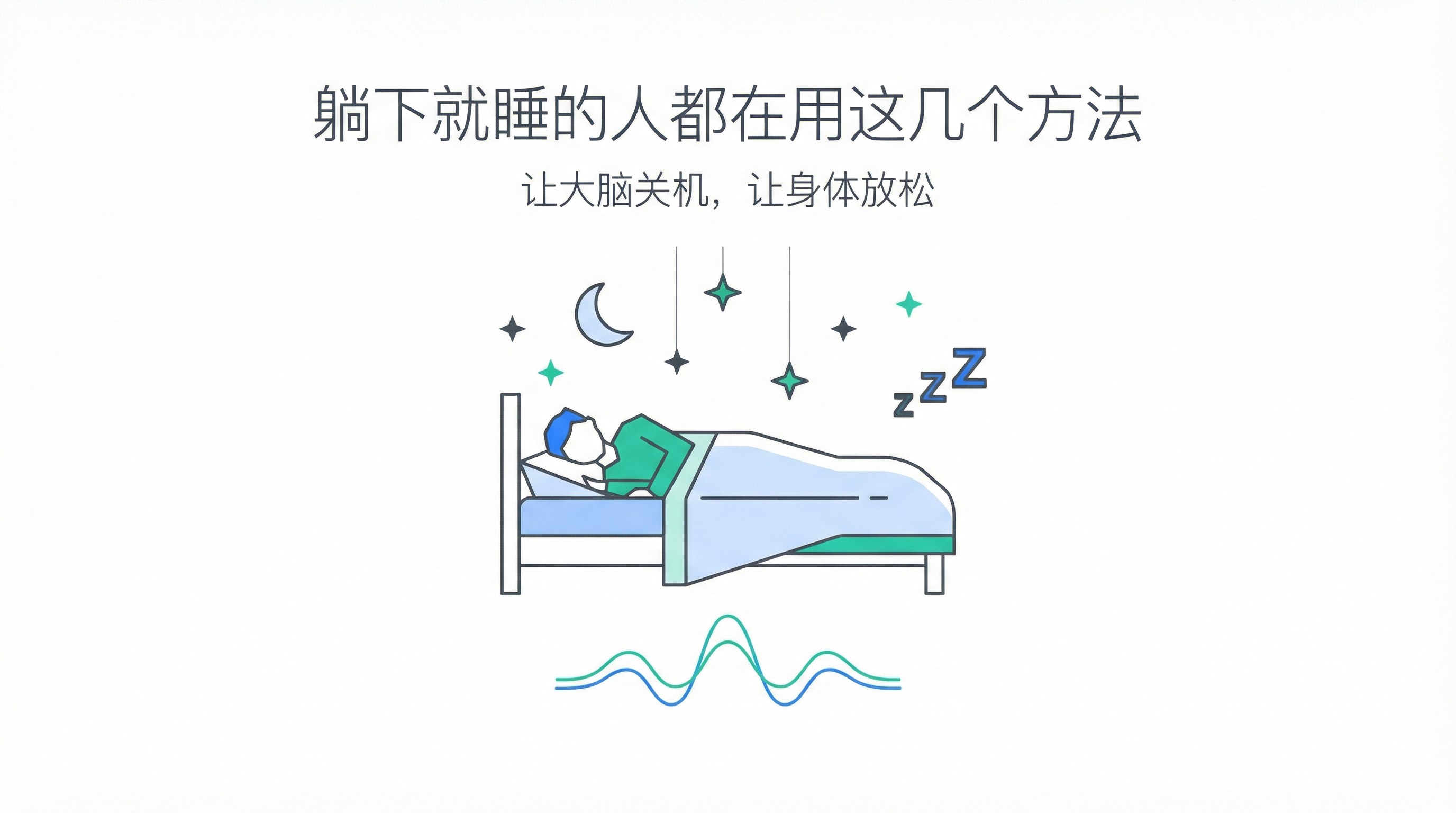 躺下就睡的人都在用这几个方法