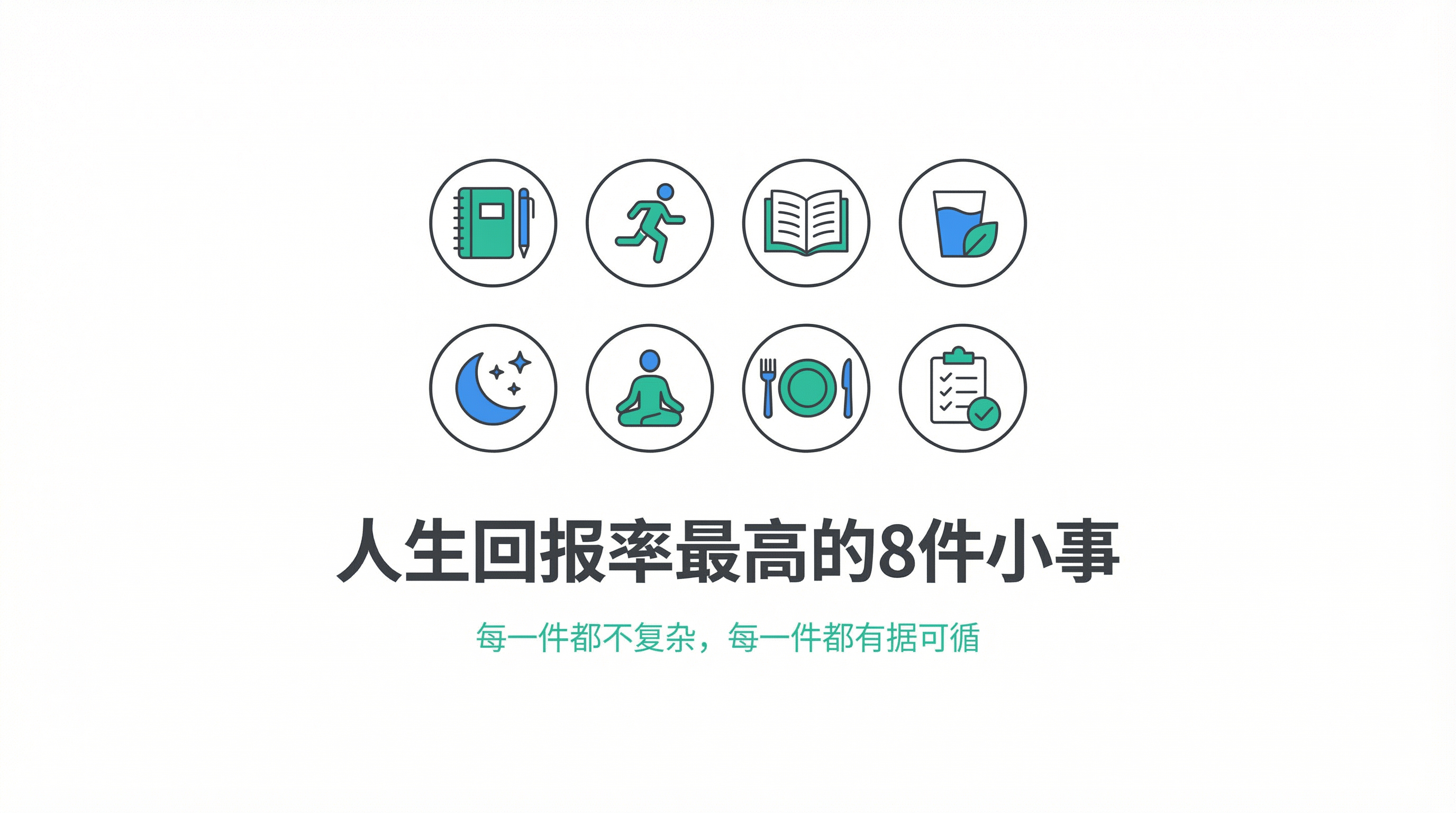 人生回报率最高的8件小事