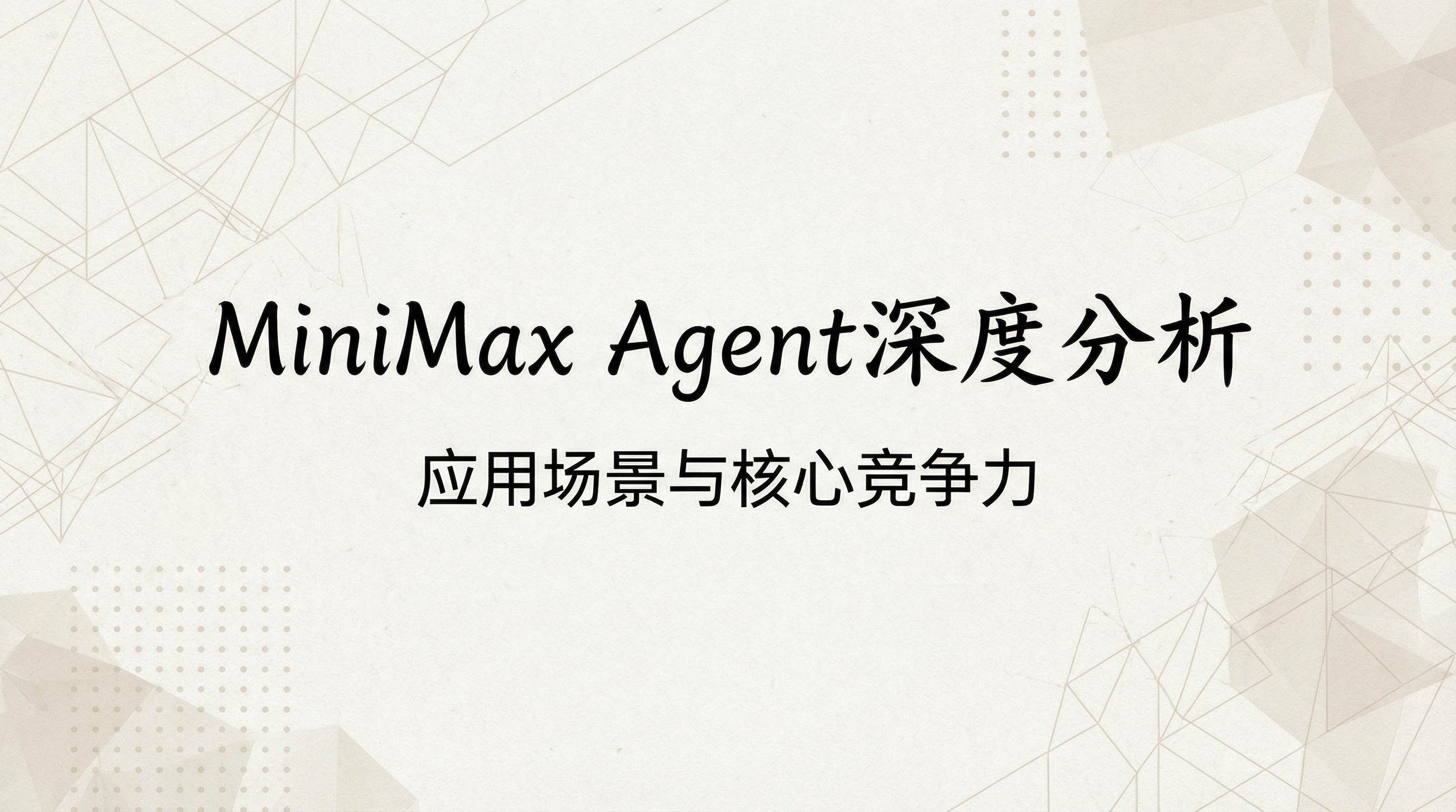 MiniMax Agent 应用场景与核心竞争力
