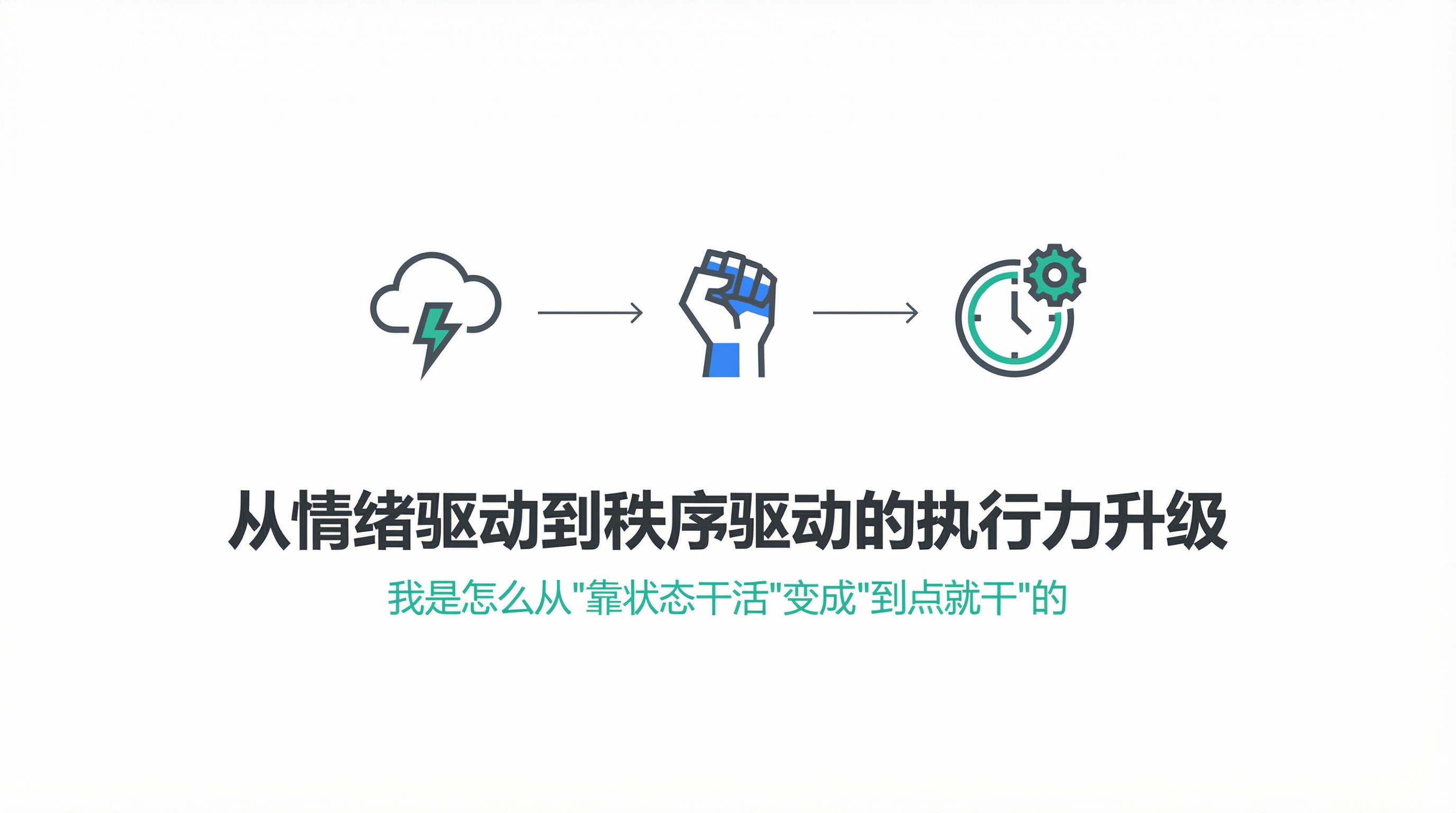 我是怎么从"靠状态干活"变成"到点就干"的