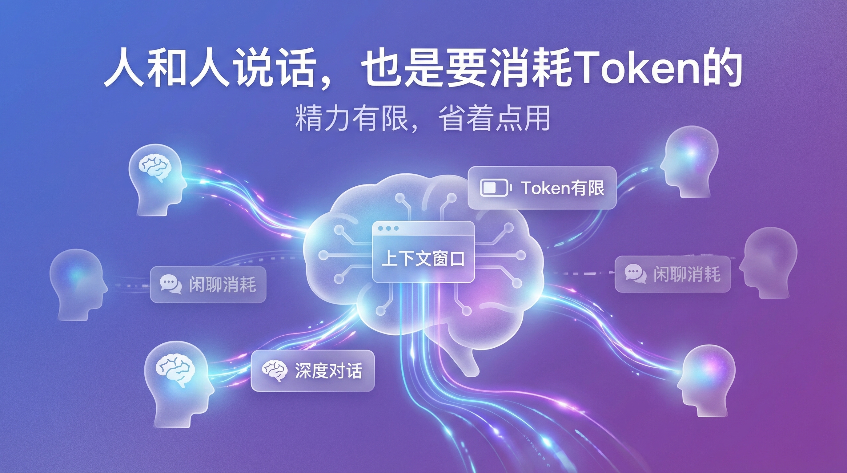 人和人说话，也是要消耗 Token 的