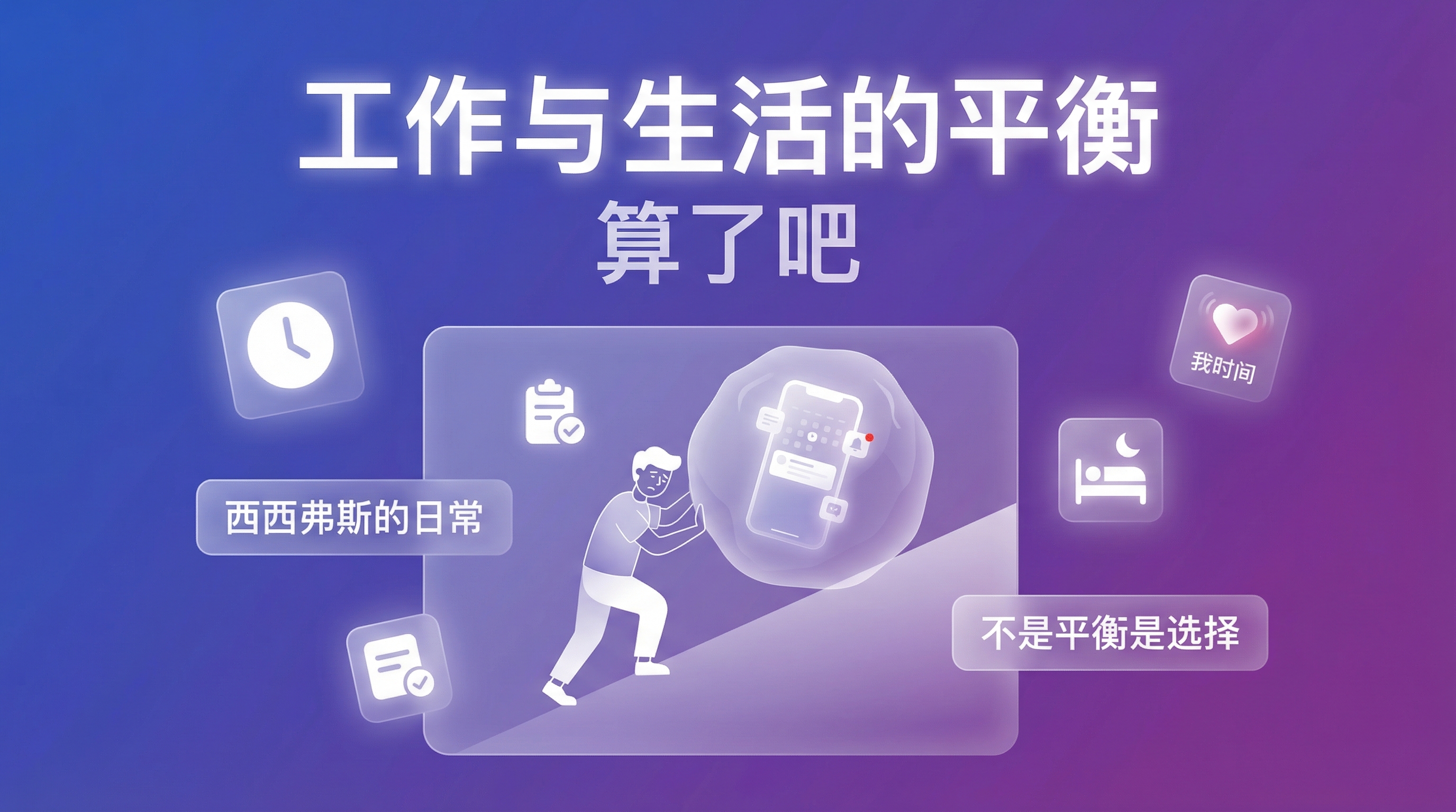 工作与生活的平衡？算了吧